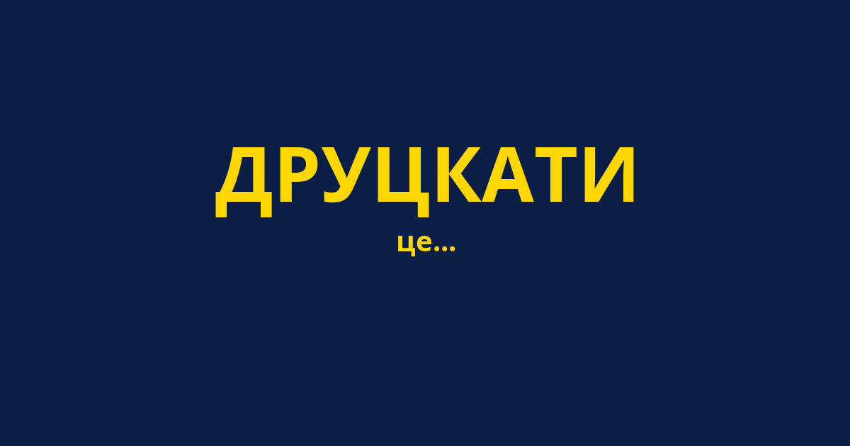 ДРУЦКАТИ