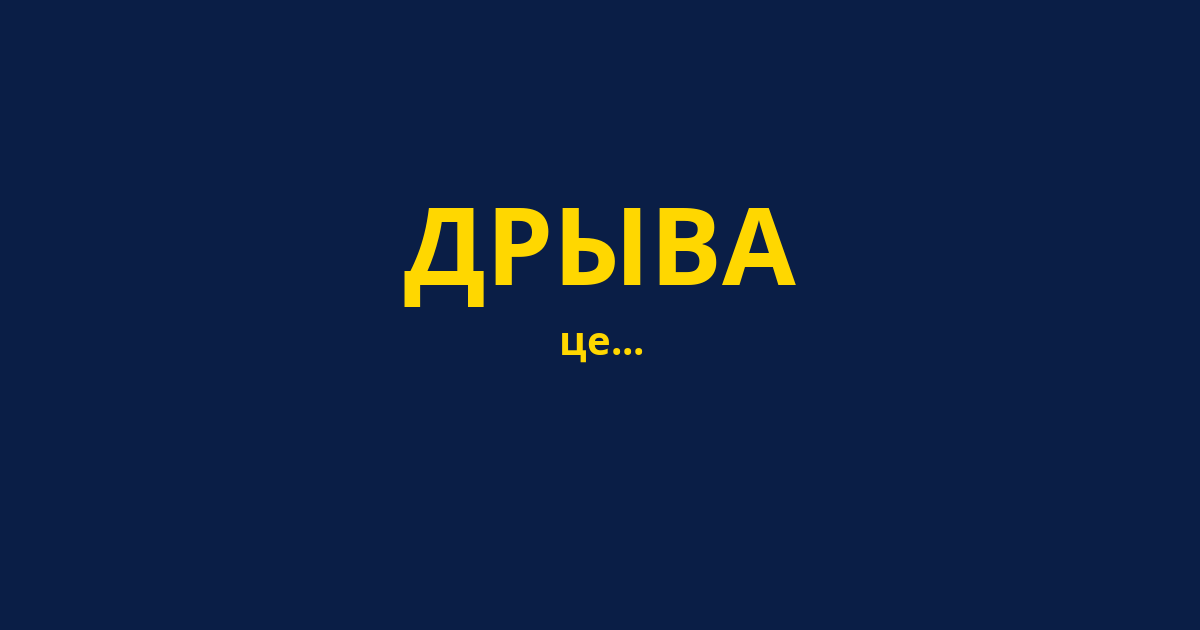 ДРЫВА