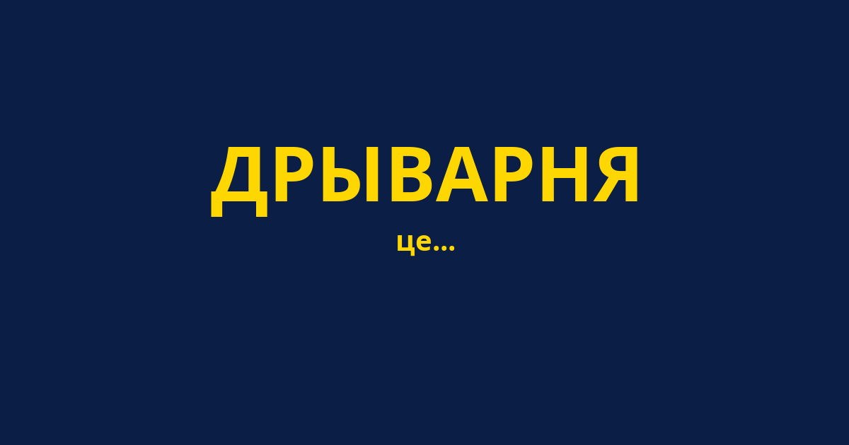 ДРЫВАРНЯ