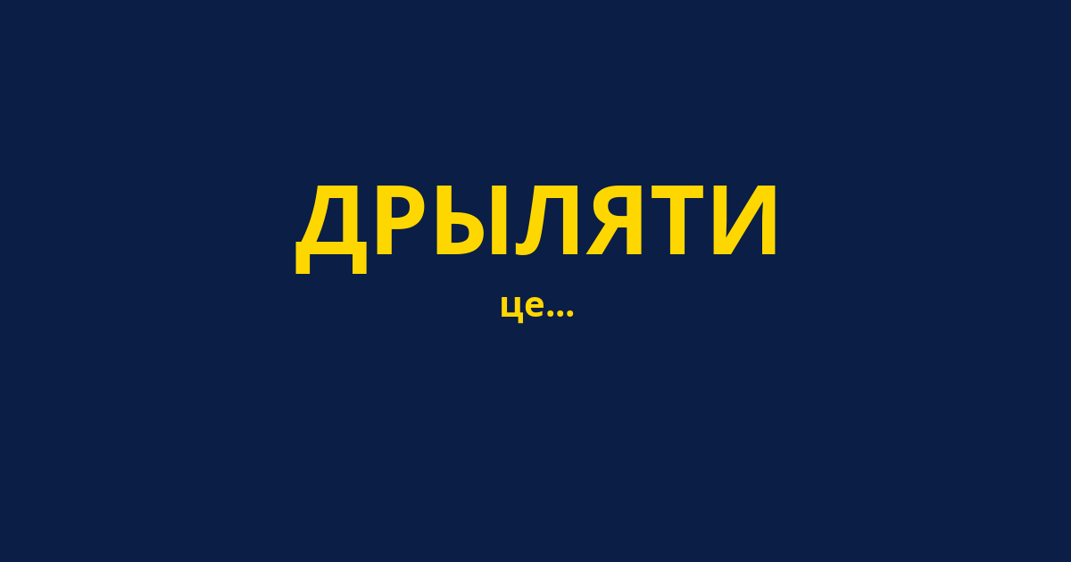 ДРЫЛЯТИ