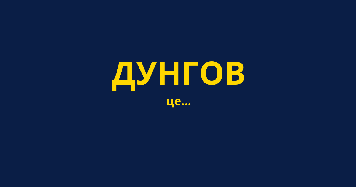 ДУНГОВ