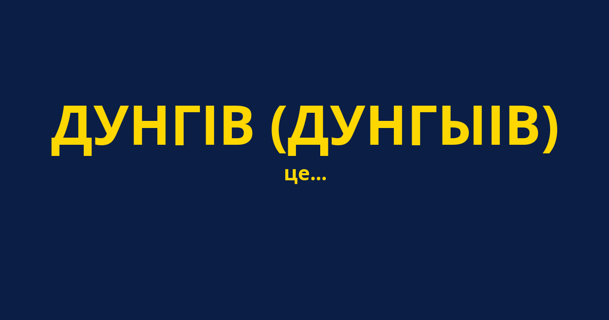 ДУНГІВ (ДУНГЫІВ)