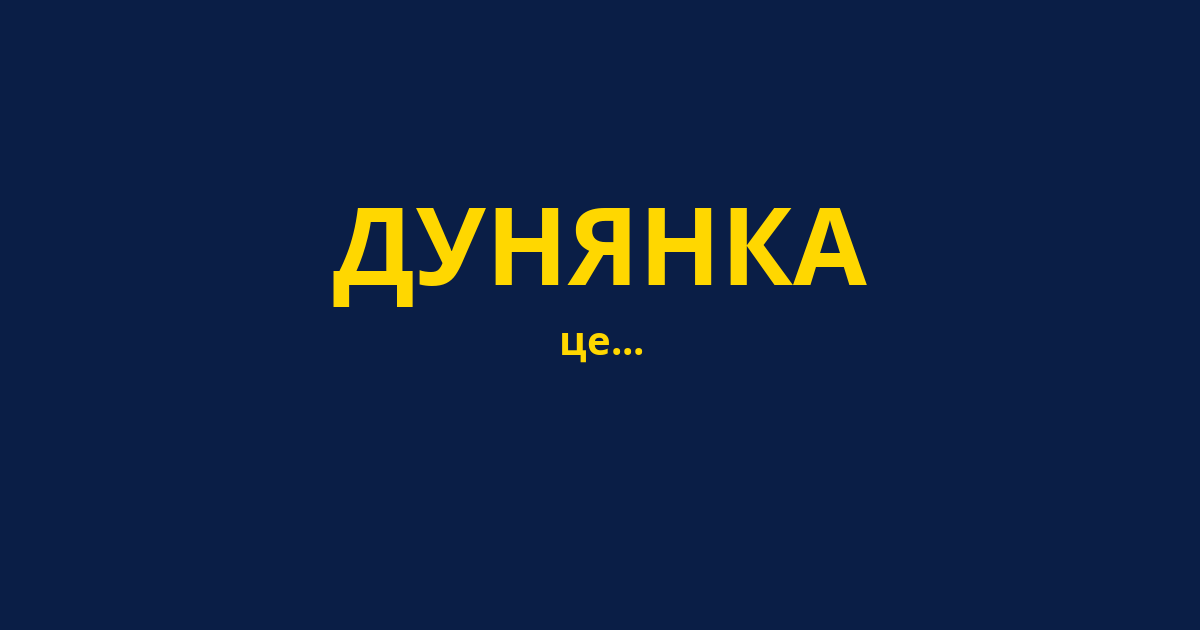 ДУНЯНКА