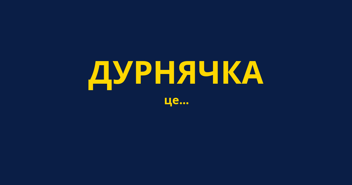 ДУРНЯЧКА