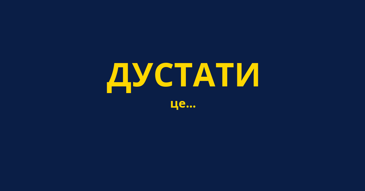ДУСТАТИ