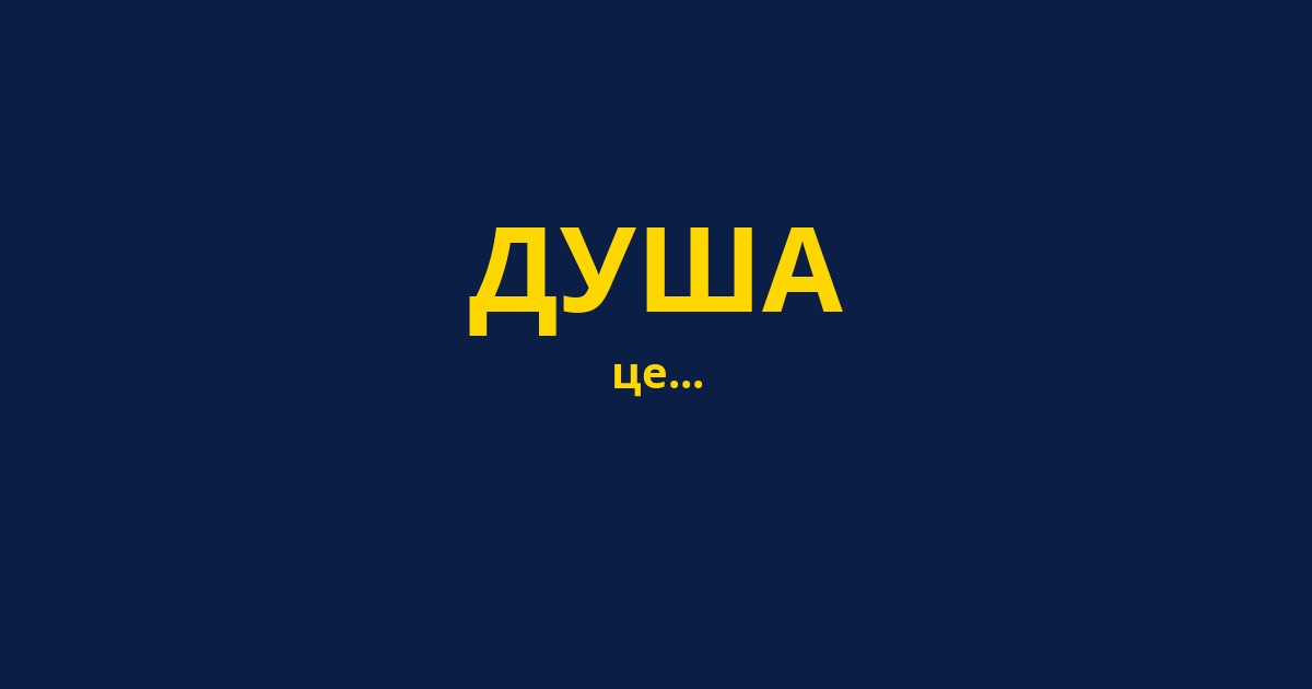 ДУША