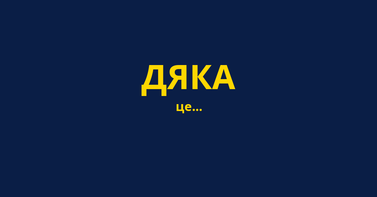 ДЯКА