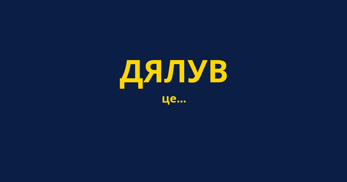 ДЯЛУВ