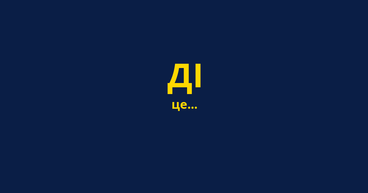 ДІ