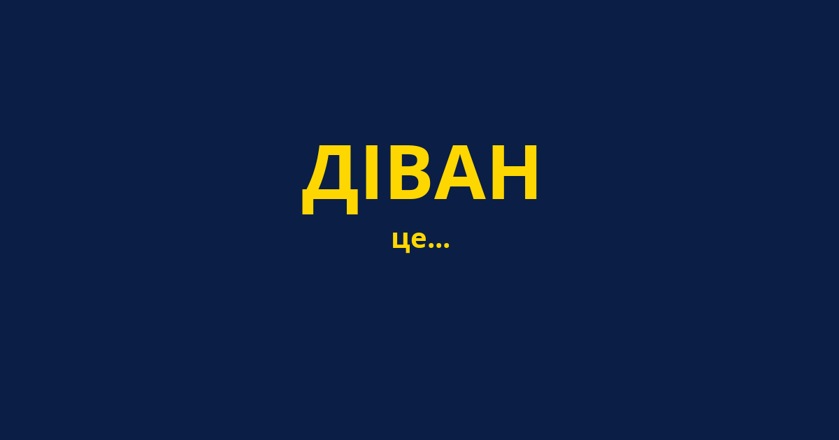 ДІВАН