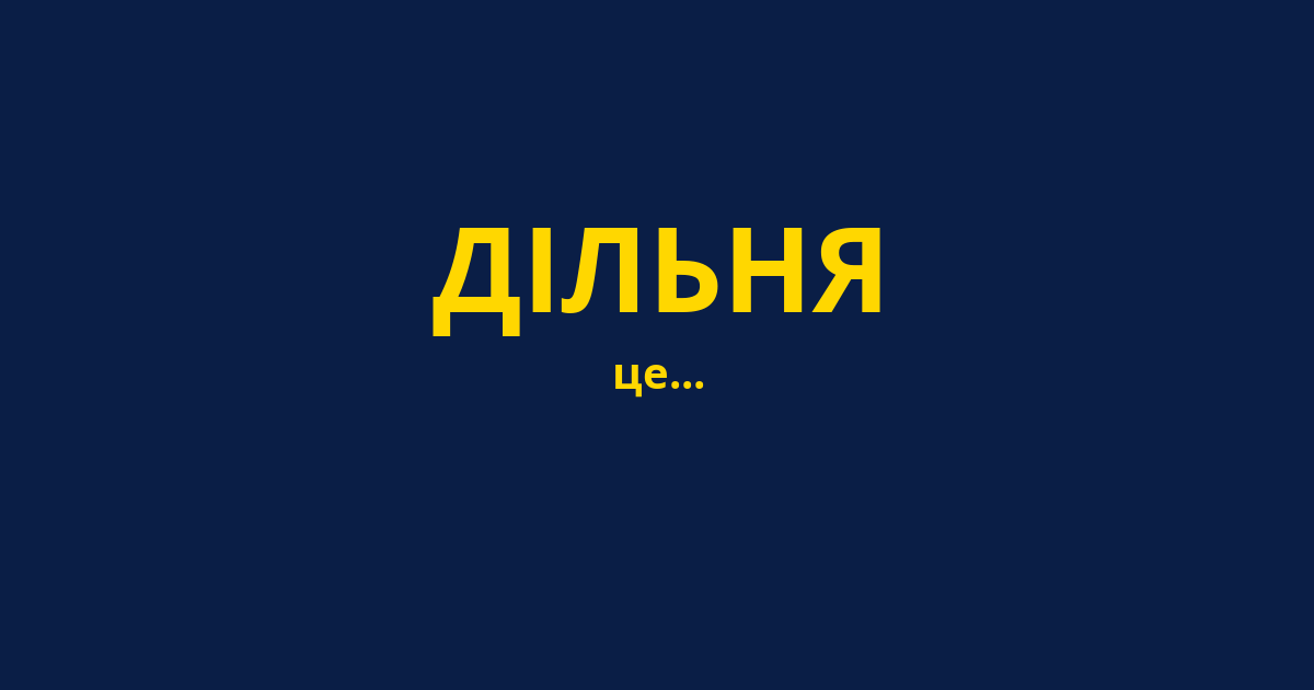 ДІЛЬНЯ