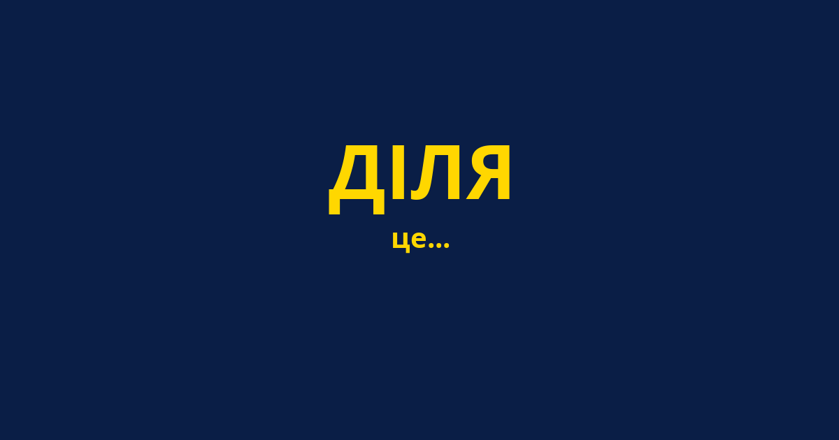 ДІЛЯ