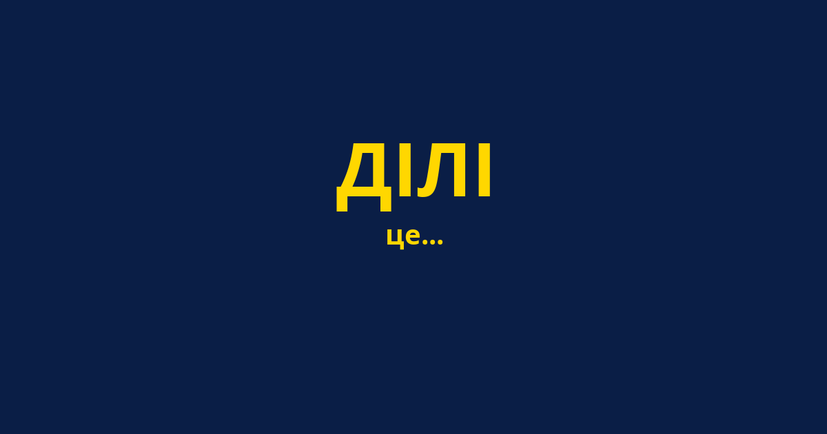 ДІЛІ