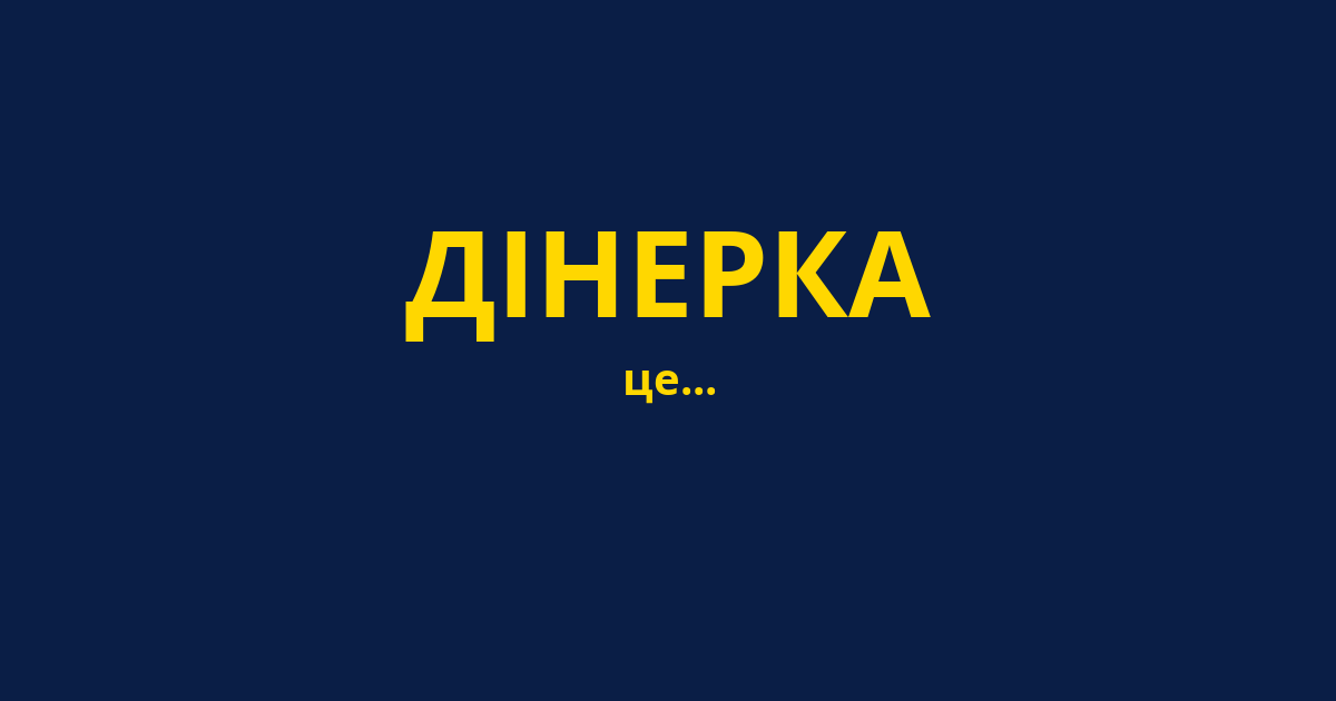 ДІНЕРКА