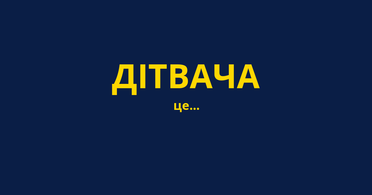 ДІТВАЧА