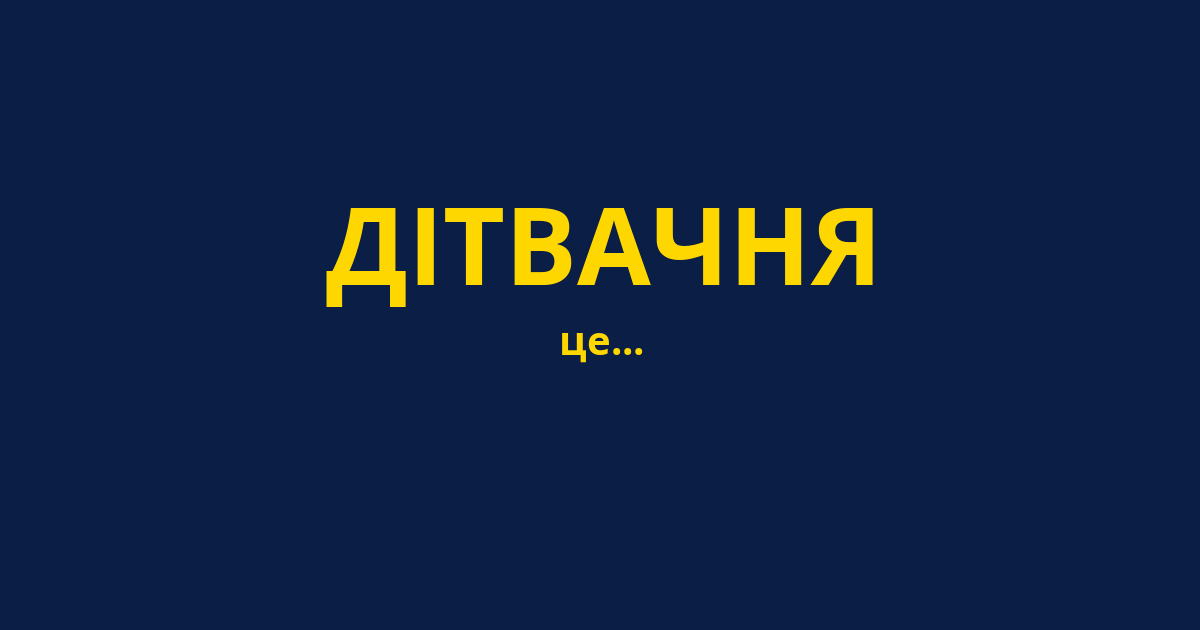 ДІТВАЧНЯ