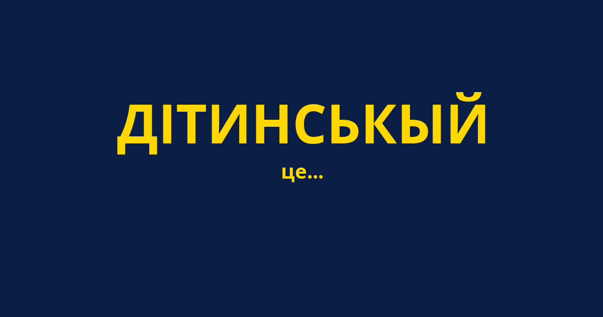 ДІТИНСЬКЫЙ