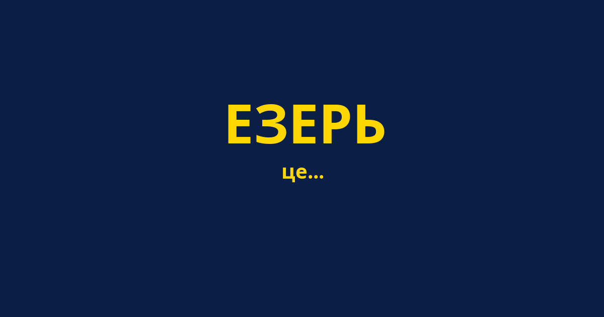 ЕЗЕРЬ