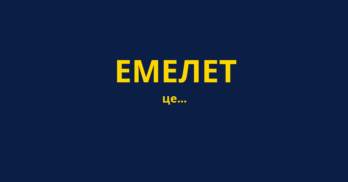 ЕМЕЛЕТ