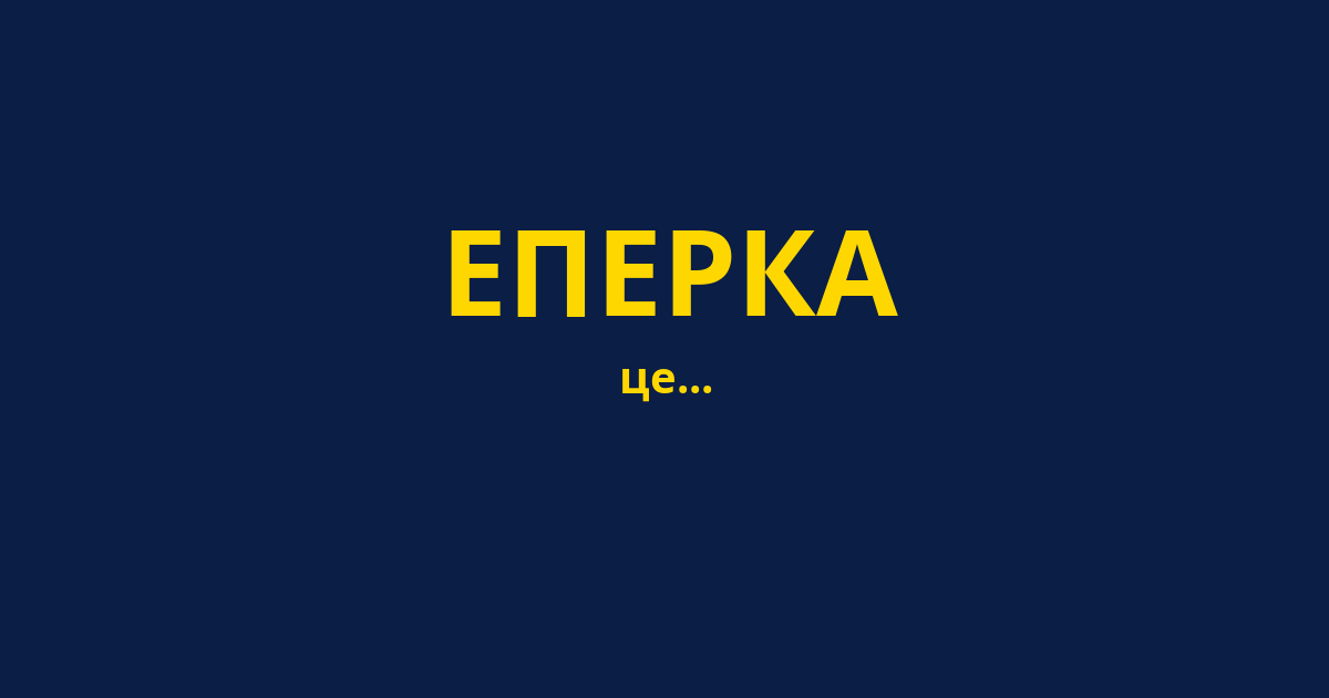 ЕПЕРКА