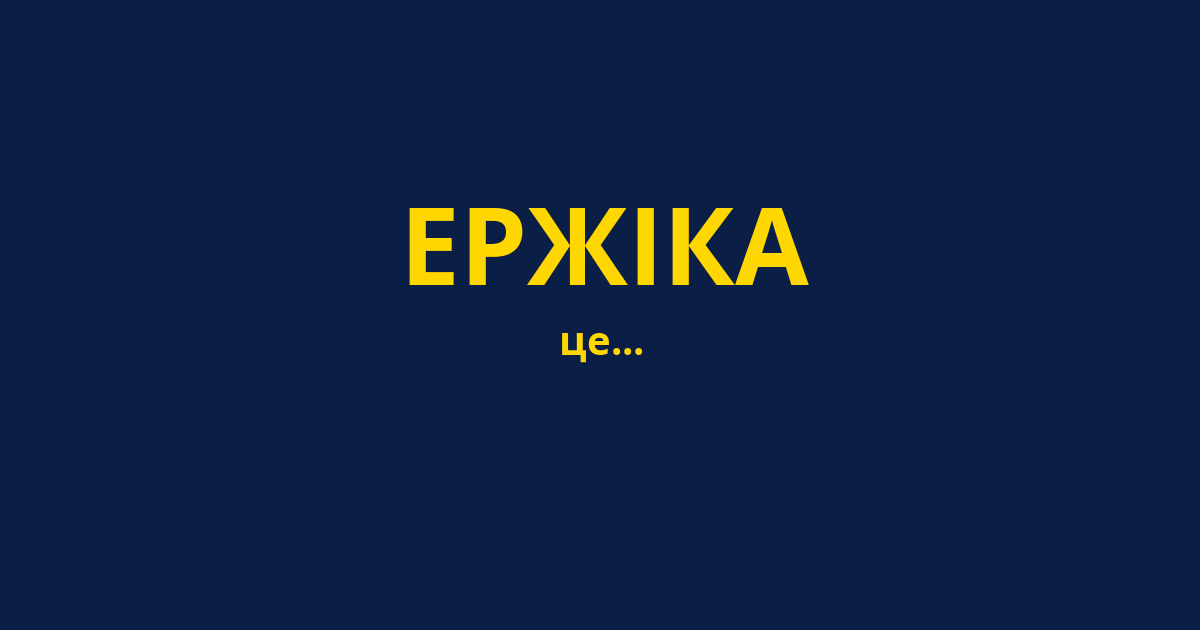 ЕРЖІКА