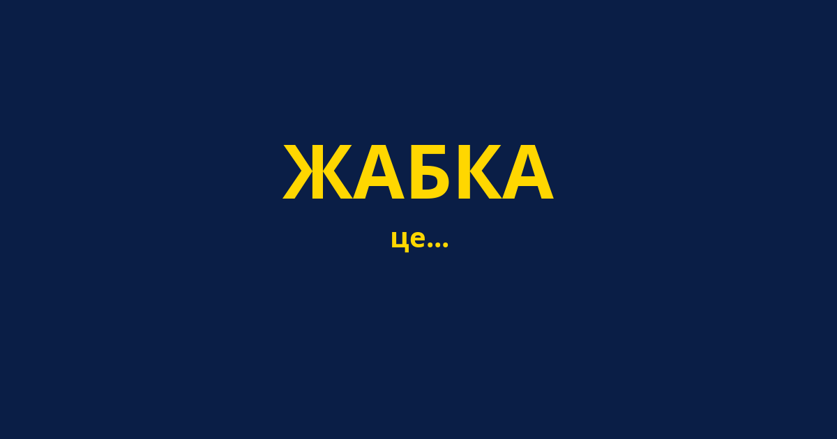 ЖАБКА