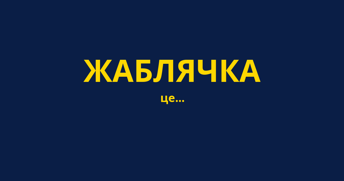 ЖАБЛЯЧКА