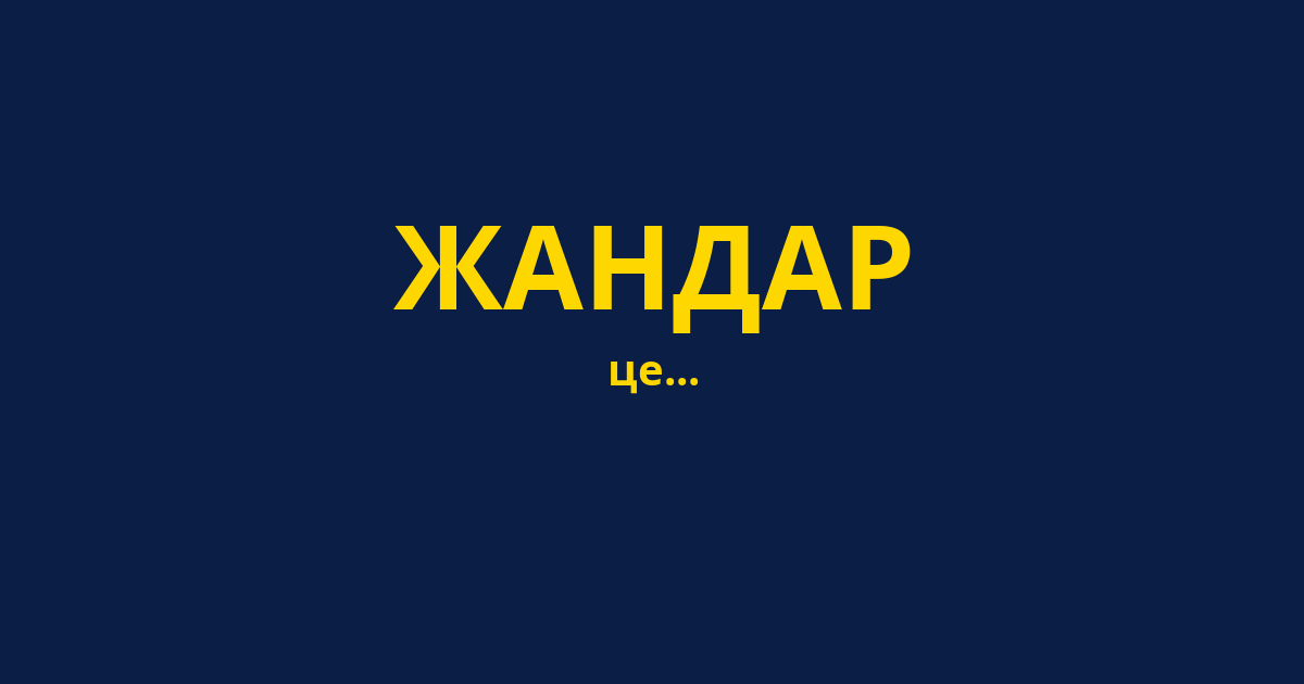 ЖАНДАР