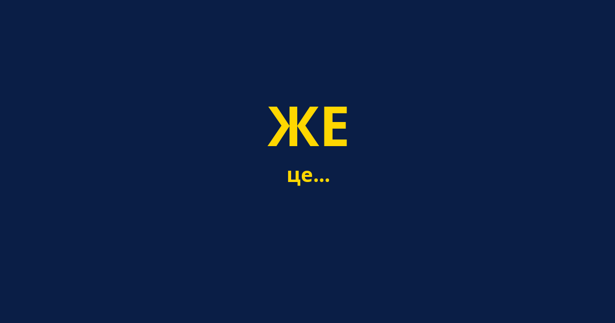 ЖЕ