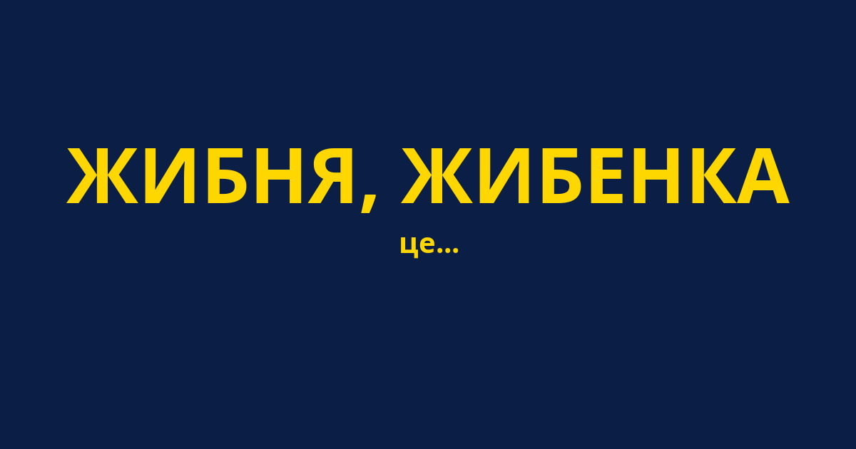 ЖИБНЯ, ЖИБЕНКА