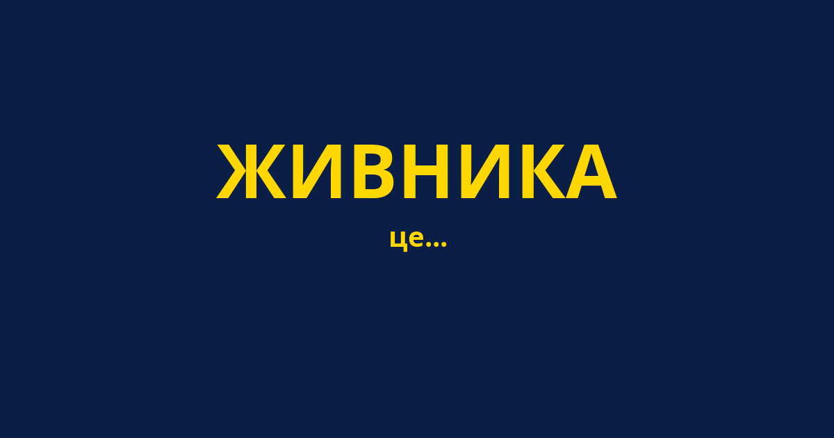 ЖИВНИКА