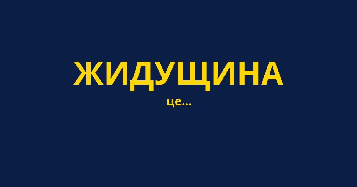 ЖИДУЩИНА