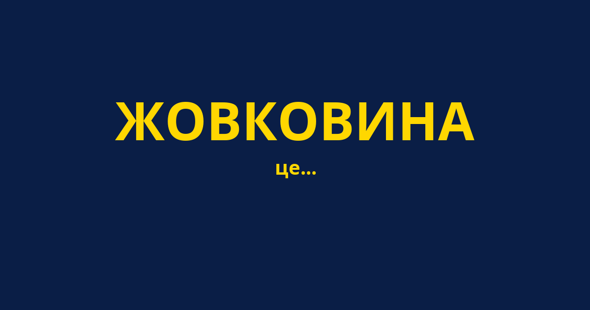 ЖОВКОВИНА