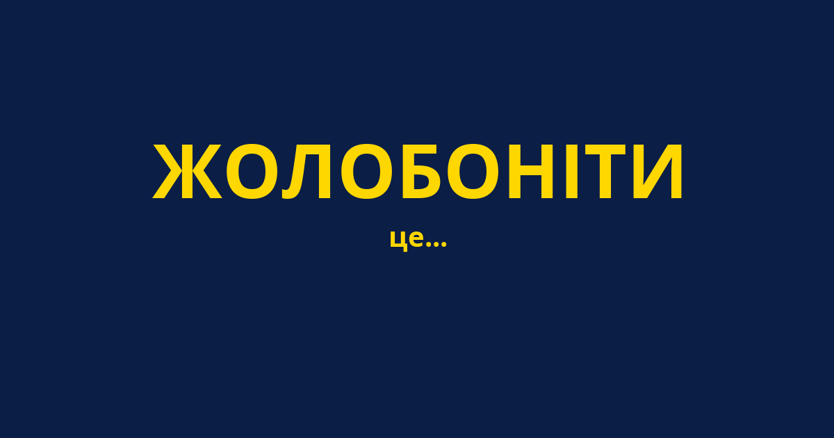 ЖОЛОБОНІТИ