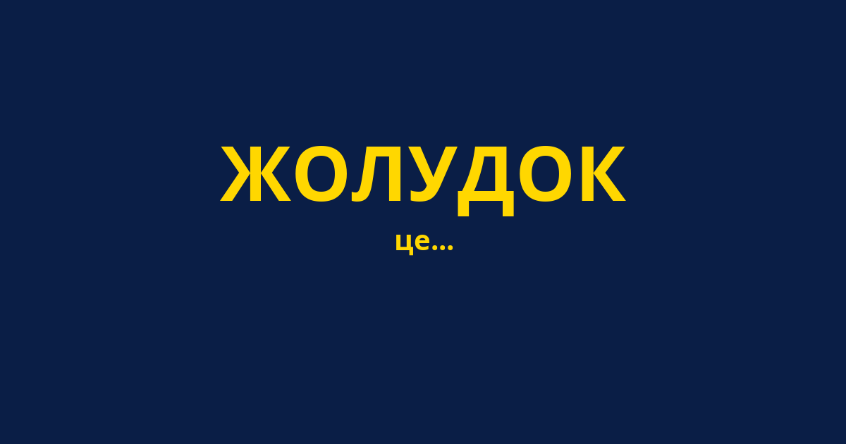 ЖОЛУДОК
