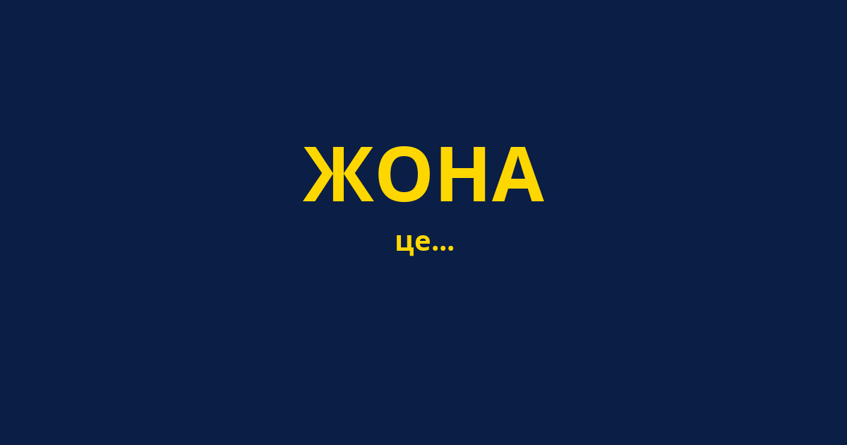 ЖОНА
