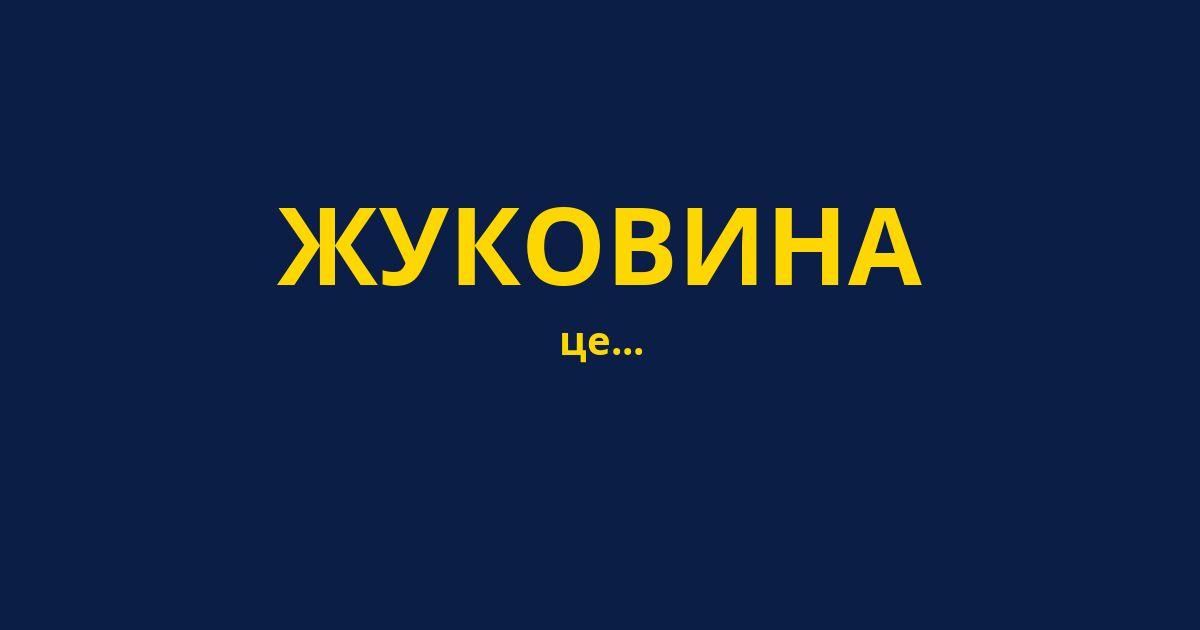 ЖУКОВИНА