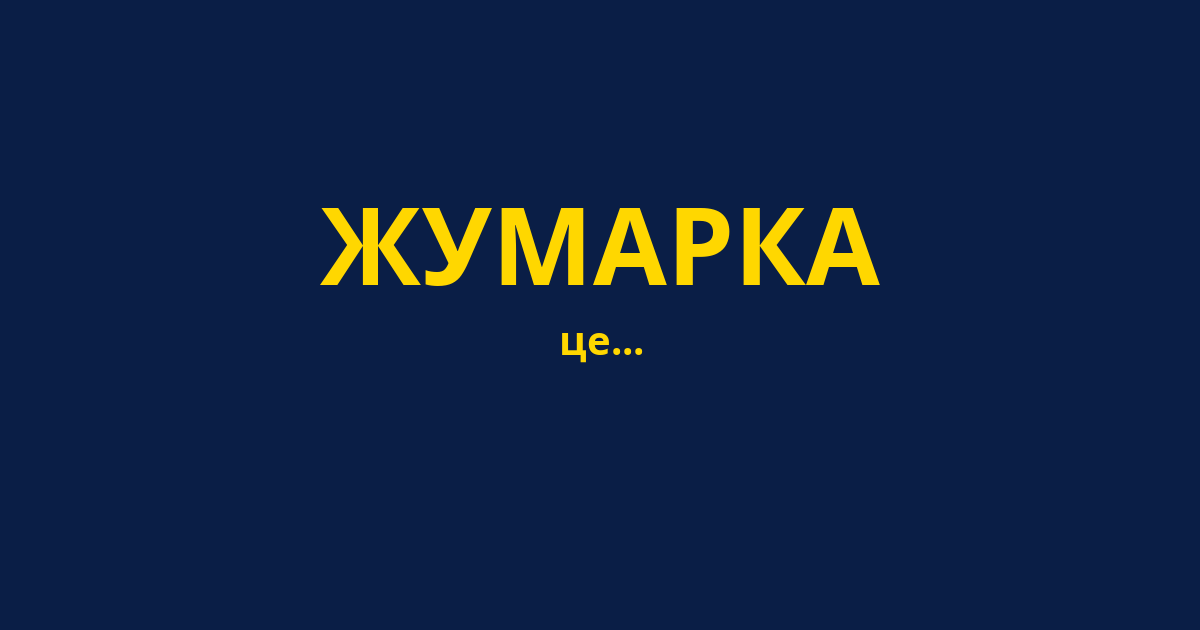 ЖУМАРКА