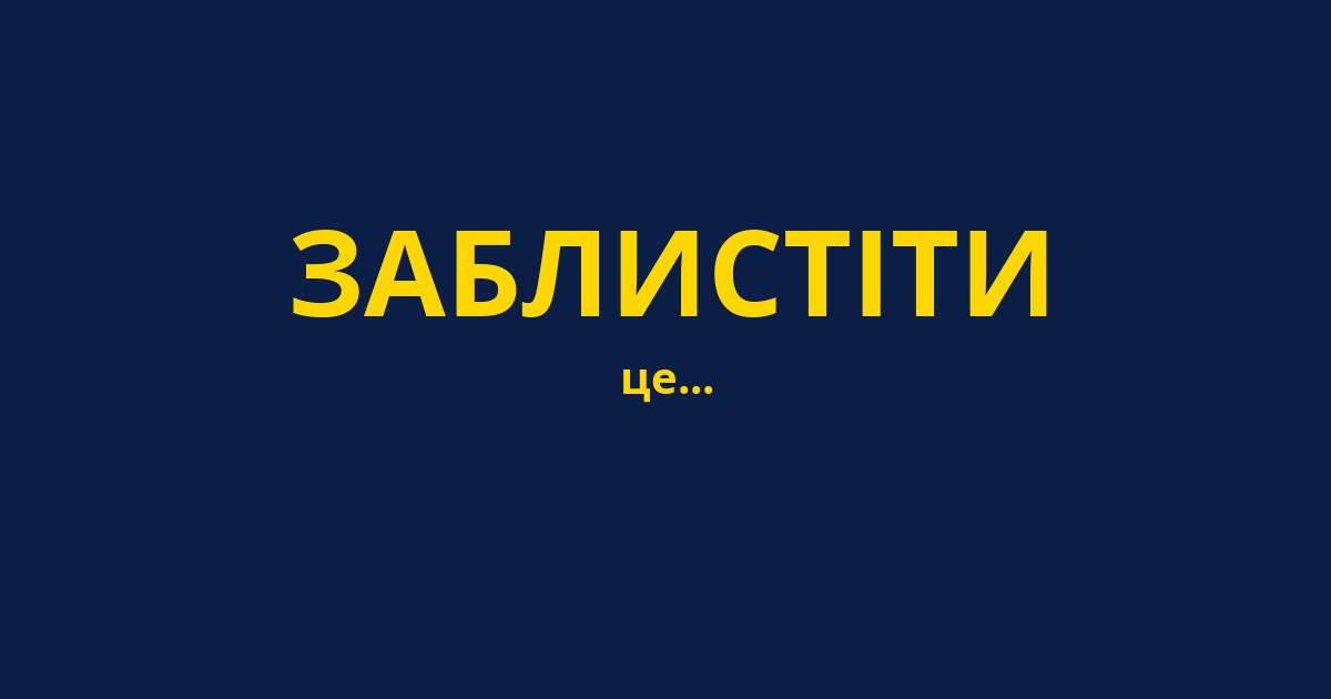 ЗАБЛИСТІТИ
