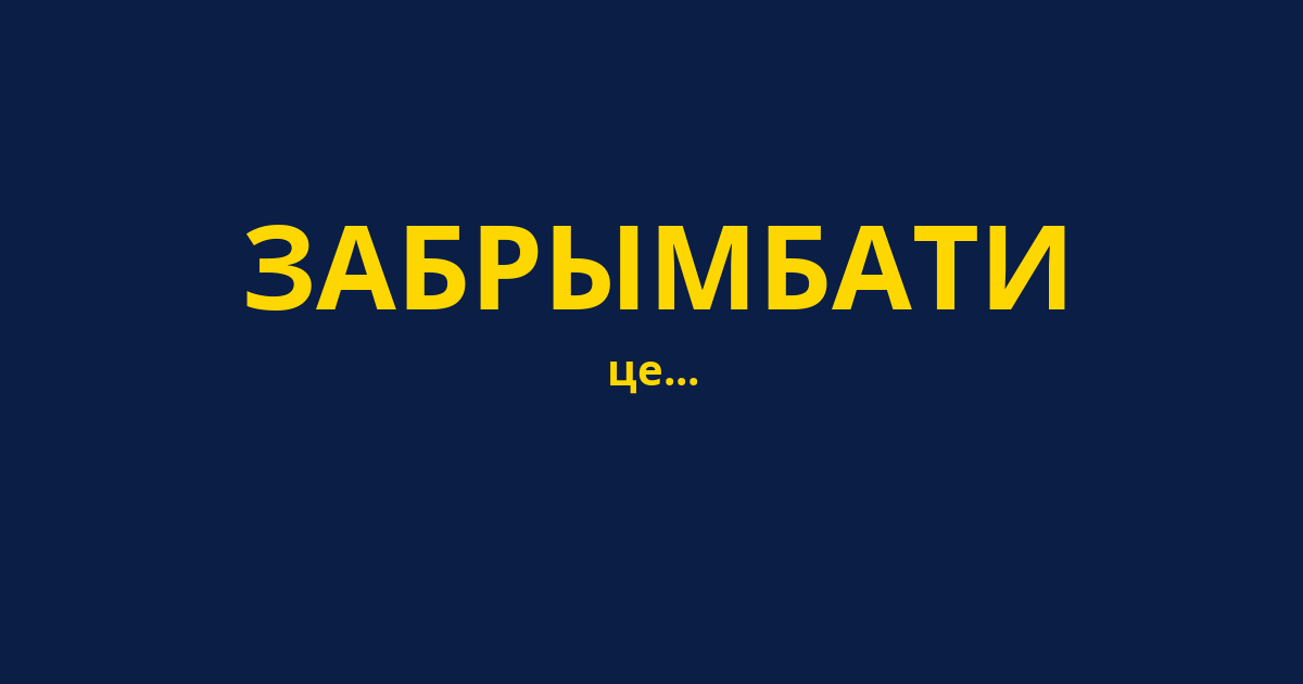 ЗАБРЫМБАТИ
