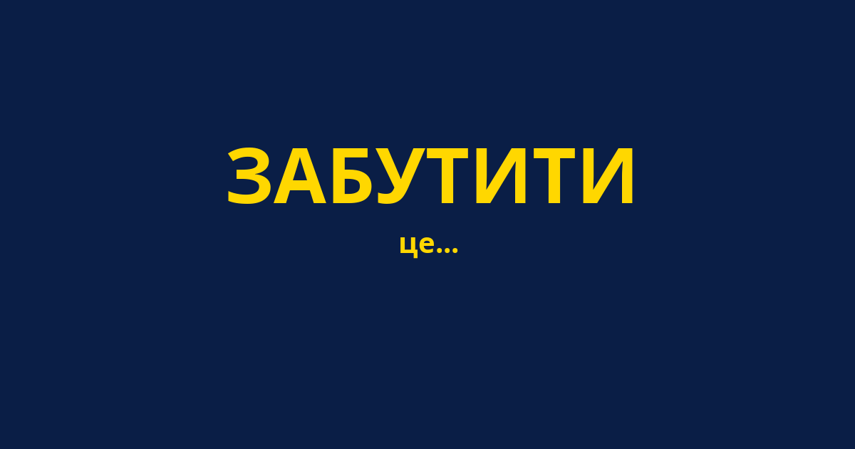 ЗАБУТИТИ
