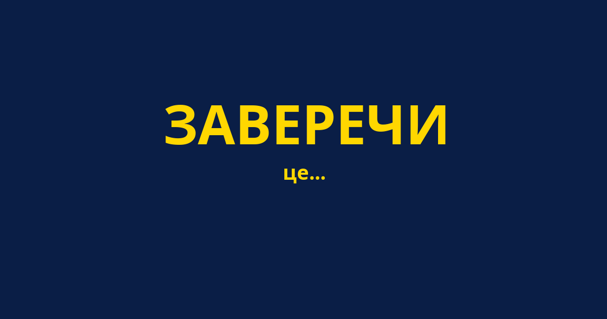 ЗАВЕРЕЧИ