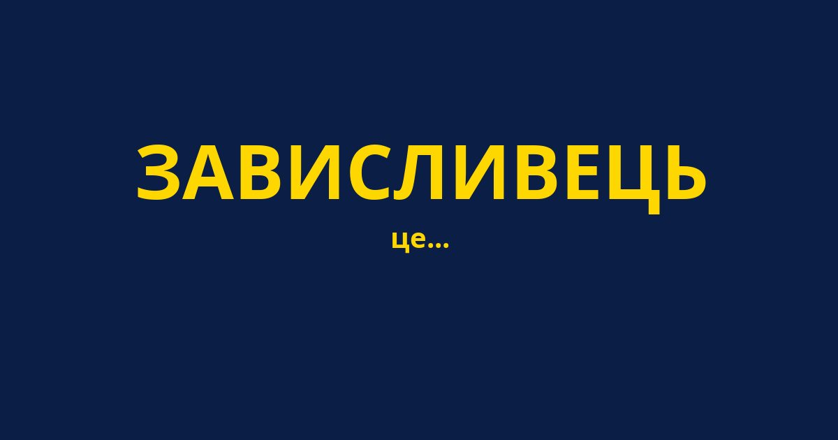 ЗАВИСЛИВЕЦЬ