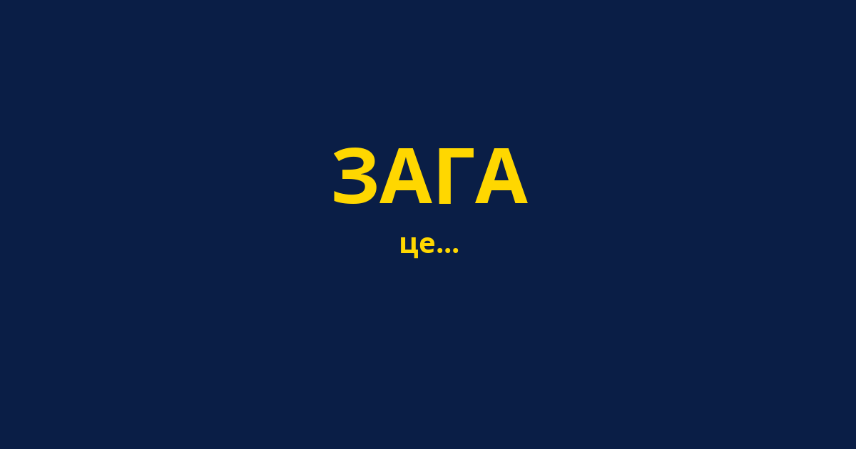 ЗАГА