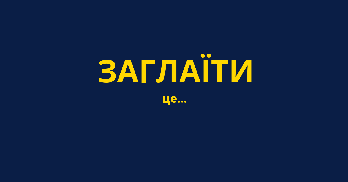 ЗАГЛАЇТИ