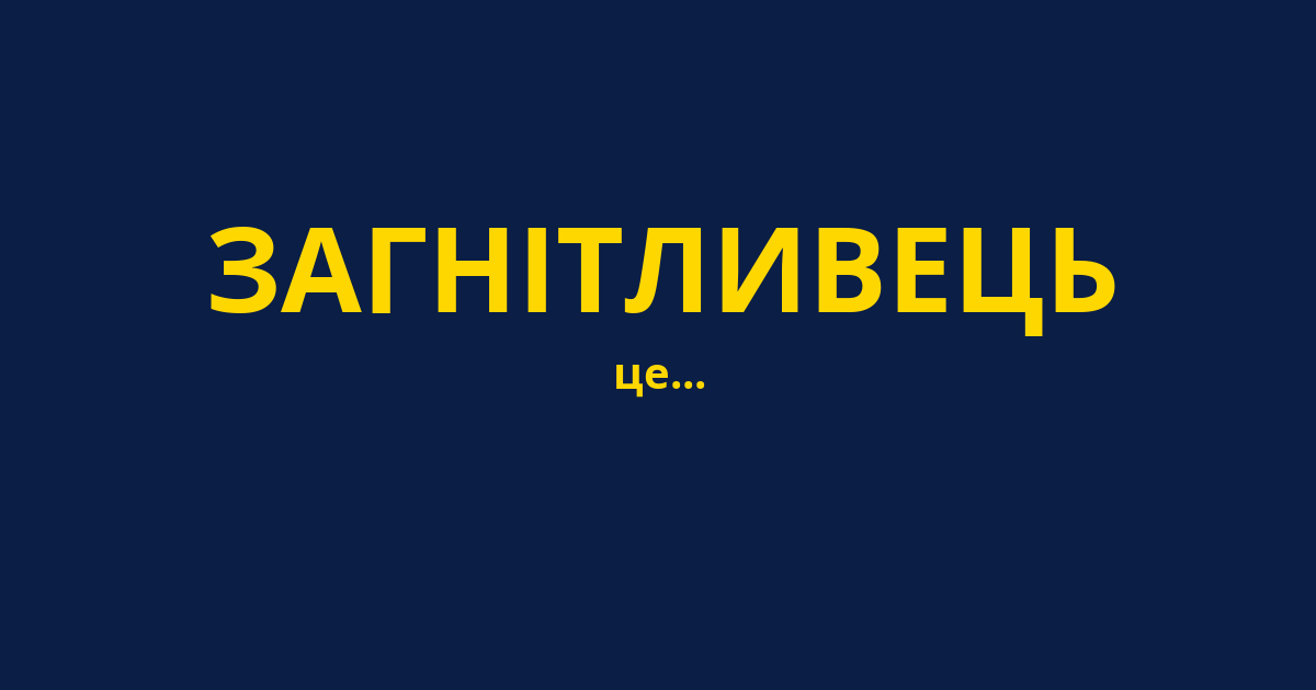 ЗАГНІТЛИВЕЦЬ