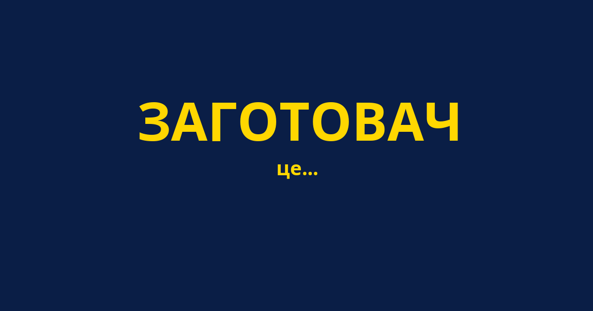 ЗАГОТОВАЧ