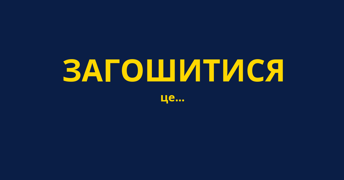 ЗАГОШИТИСЯ