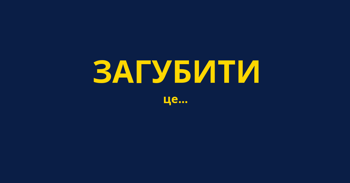 ЗАГУБИТИ