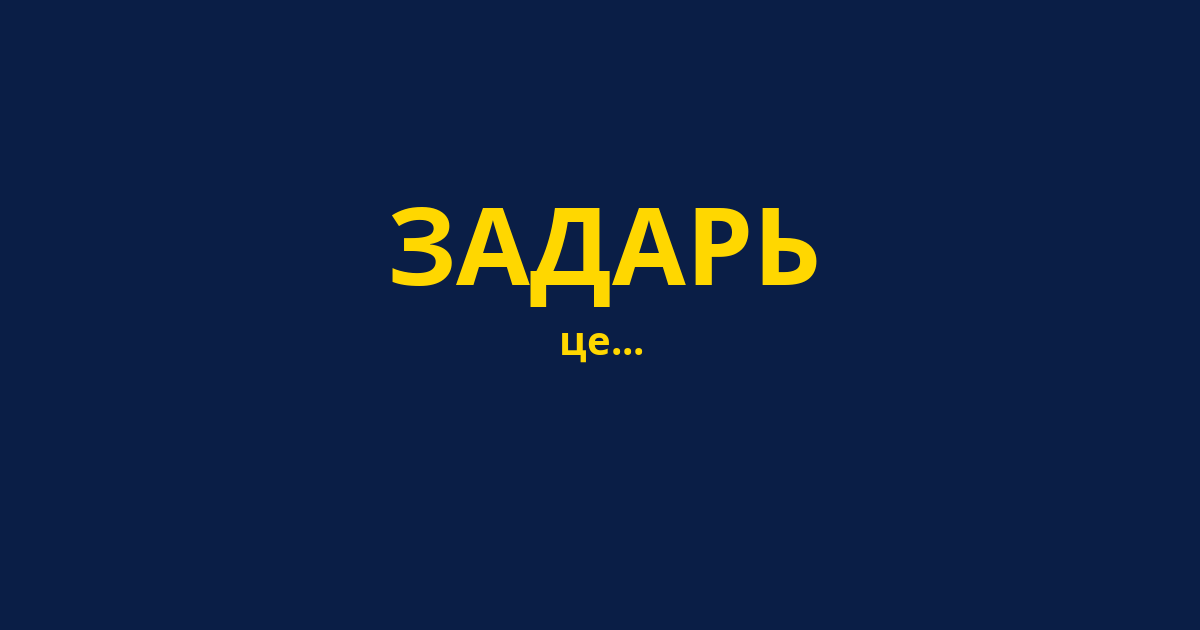 ЗАДАРЬ